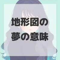 地形図の夢のサムネイル画像