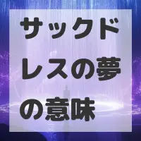 サックドレスの夢のサムネイル画像