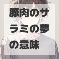 豚肉のサラミの夢のサムネイル画像