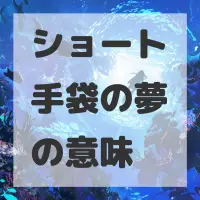 ショート手袋の夢のサムネイル画像