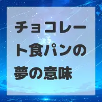 チョコレート食パンの夢のサムネイル