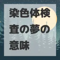 染色体検査の夢のサムネイル画像