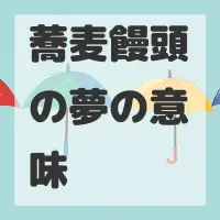 蕎麦饅頭の夢のサムネイル画像