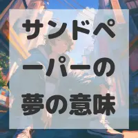 サンドペーパーの夢のサムネイル