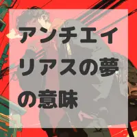 アンチエイリアスの夢のサムネイル