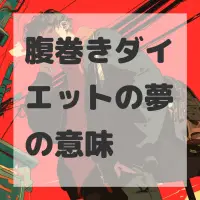 腹巻きダイエットの夢のサムネイル画像