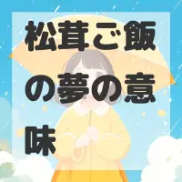 松茸ご飯の夢のサムネイル画像