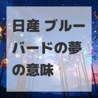 日産 ブルーバードの夢のサムネイル