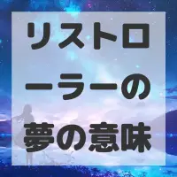 リストローラーの夢のサムネイル画像