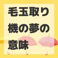 毛玉取り機の夢のサムネイル