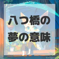 八つ橋の夢のサムネイル画像