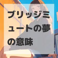 ブリッジミュートの夢のサムネイル
