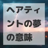 ヘアティントの夢のサムネイル画像