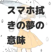 スマホ拭きの夢のサムネイル