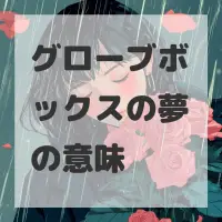 グローブボックスの夢のサムネイル画像