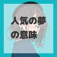 人気の夢のサムネイル