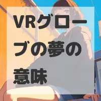 VRグローブの夢のサムネイル