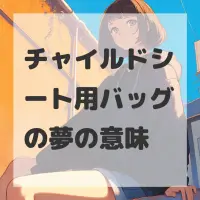 チャイルドシート用バッグの夢のサムネイル