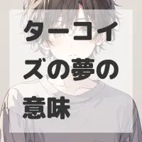 ターコイズの夢のサムネイル画像