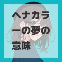 ヘナカラーの夢のサムネイル画像