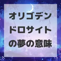 オリゴデンドロサイトの夢のサムネイル画像