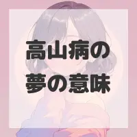 高山病の夢のサムネイル画像