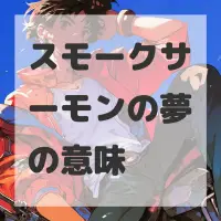 スモークサーモンの夢のサムネイル