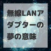 無線LANアダプターの夢のサムネイル