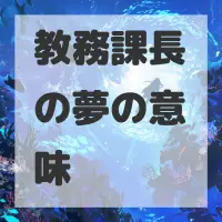 教務課長の夢のサムネイル画像