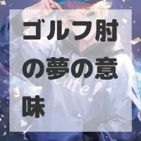 ゴルフ肘の夢のサムネイル画像