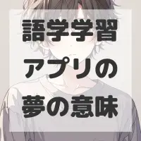 語学学習アプリの夢のサムネイル画像