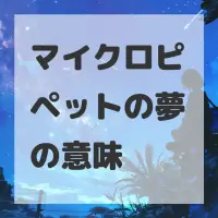 マイクロピペットの夢のサムネイル画像