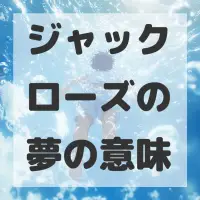 ジャックローズの夢のサムネイル