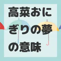 高菜おにぎりの夢のサムネイル画像