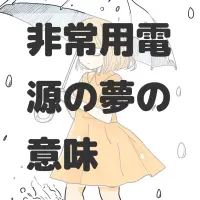 非常用電源の夢のサムネイル