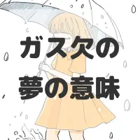 ガス欠の夢のサムネイル画像