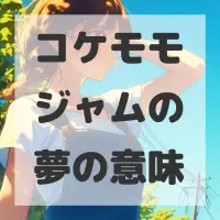 コケモモジャムの夢のサムネイル