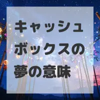 キャッシュボックスの夢のサムネイル画像