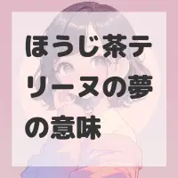 ほうじ茶テリーヌの夢のサムネイル