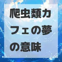 爬虫類カフェの夢のサムネイル画像
