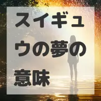 スイギュウの夢のサムネイル画像