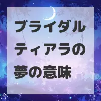 ブライダルティアラの夢のサムネイル画像