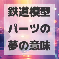 鉄道模型パーツの夢のサムネイル画像