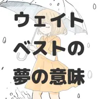 ウェイトベストの夢のサムネイル画像
