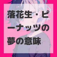 落花生・ピーナッツの夢のサムネイル