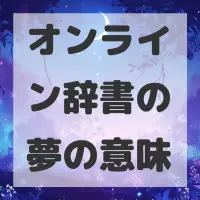 オンライン辞書の夢のサムネイル画像