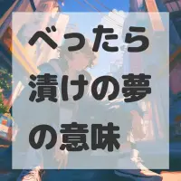 べったら漬けの夢のサムネイル画像