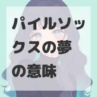 パイルソックスの夢のサムネイル画像