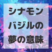 シナモンバジルの夢のサムネイル画像