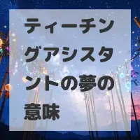 ティーチングアシスタントの夢のサムネイル画像